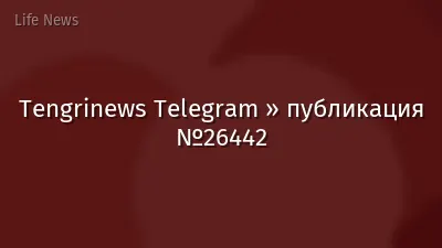 Tengrinews Telegram » публикация №26442