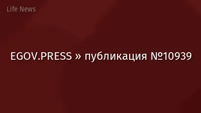 EGOV.PRESS » публикация №10939