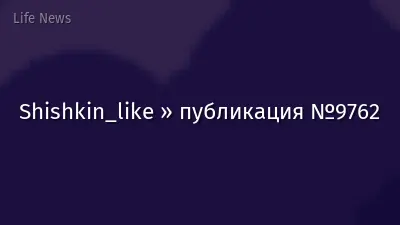 Shishkin_like » публикация №9762