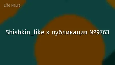 Shishkin_like » публикация №9763