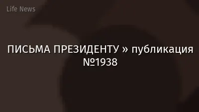 ПИСЬМА ПРЕЗИДЕНТУ » публикация №1938