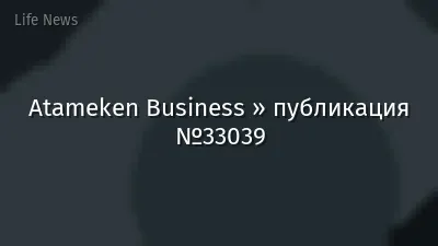 Atameken Business » публикация №33039