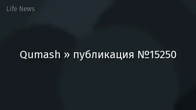 Qumash » публикация №15250
