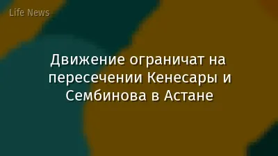 Движение ограничат на пересечении Кенесары и Сембинова в Астане