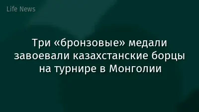 Три «бронзовые» медали завоевали казахстанские борцы на турнире в Монголии