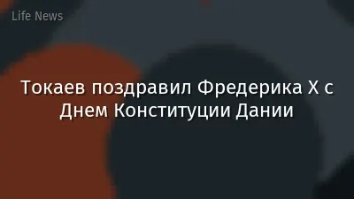 Токаев поздравил Фредерика X с Днем Конституции Дании