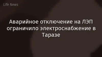 Аварийное отключение на ЛЭП ограничило электроснабжение в Таразе