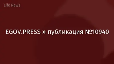 EGOV.PRESS » публикация №10940