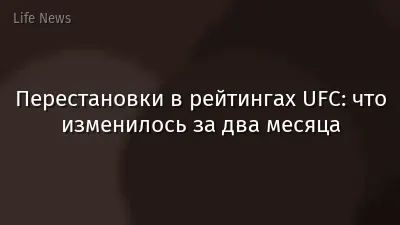 Перестановки в рейтингах UFC: что изменилось за два месяца