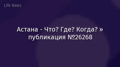 Астана - Что? Где? Когда? » публикация №26268
