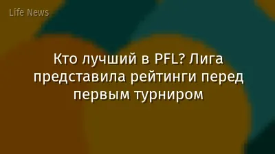 Кто лучший в PFL? Лига представила рейтинги перед первым турниром