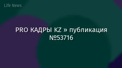 PRO КАДРЫ KZ » публикация №53716