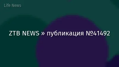 ZTB NEWS » публикация №41492
