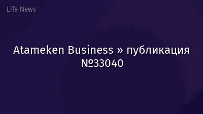 Atameken Business » публикация №33040