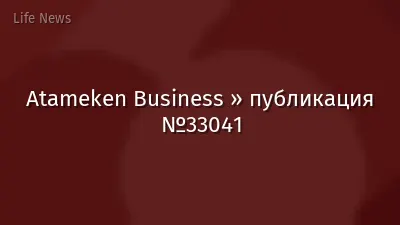 Atameken Business » публикация №33041