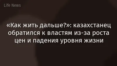 «Как жить дальше?»: казахстанец обратился к властям из-за роста цен и падения уровня жизни