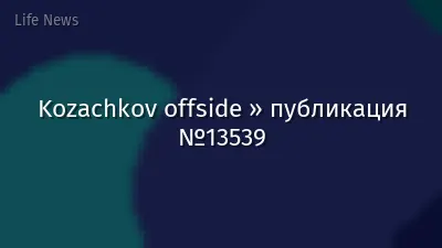 Kozachkov offside » публикация №13539