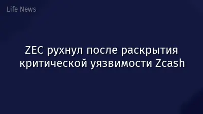 ZEC рухнул после раскрытия критической уязвимости Zcash