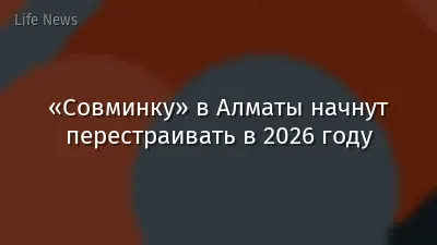 «Совминку» в Алматы начнут перестраивать в 2026 году