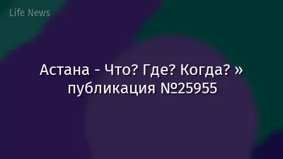 Астана - Что? Где? Когда? » публикация №25955