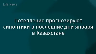 Потепление прогнозируют синоптики в последние дни января в Казахстане