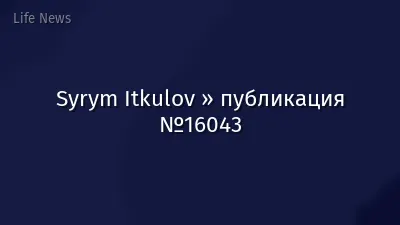 Syrym Itkulov » публикация №16043