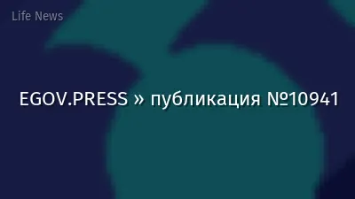 EGOV.PRESS » публикация №10941