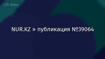 NUR.KZ » публикация №39064