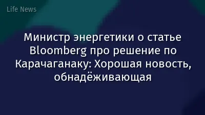 Министр энергетики о статье Bloomberg про решение по Карачаганаку: Хорошая новость, обнадёживающая