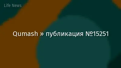 Qumash » публикация №15251