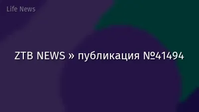 ZTB NEWS » публикация №41494
