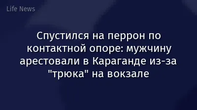 Спустился на перрон по контактной опоре: мужчину арестовали в Караганде из-за "трюка" на вокзале