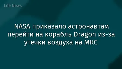 NASA приказало астронавтам перейти на корабль Dragon из-за утечки воздуха на МКС