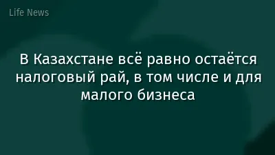 В Казахстане всё равно остаётся налоговый рай, в том числе и для малого бизнеса