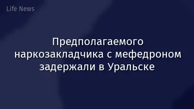 Предполагаемого наркозакладчика с мефедроном задержали в Уральске