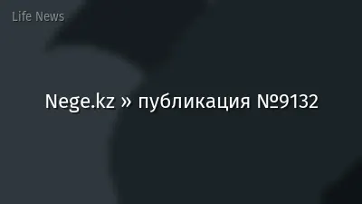 Nege.kz » публикация №9132
