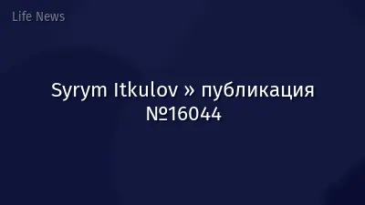 Syrym Itkulov » публикация №16044