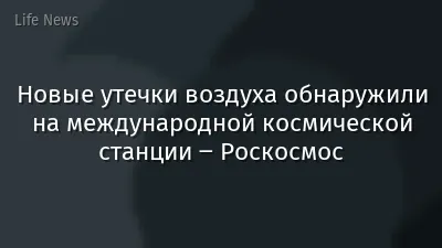 Новые утечки воздуха обнаружили на международной космической станции ‒ Роскосмос