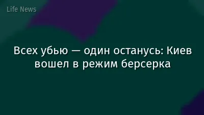Всех убью — один останусь: Киев вошел в режим берсерка