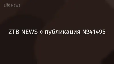 ZTB NEWS » публикация №41495