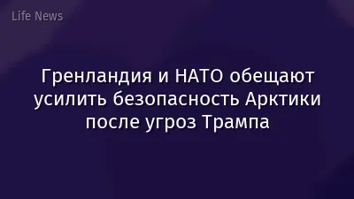 Гренландия и НАТО обещают усилить безопасность Арктики после угроз Трампа