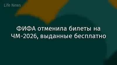 ФИФА отменила билеты на ЧМ-2026, выданные бесплатно