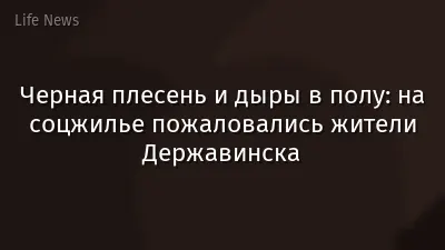 Черная плесень и дыры в полу: на соцжилье пожаловались жители Державинска
