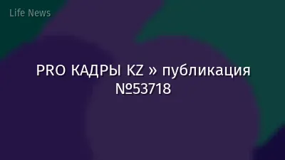 PRO КАДРЫ KZ » публикация №53718