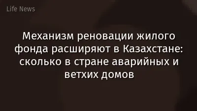 Механизм реновации жилого фонда расширяют в Казахстане: сколько в стране аварийных и ветхих домов