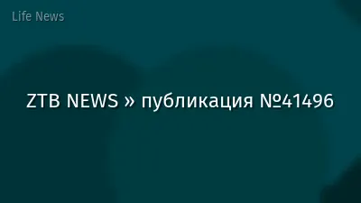 ZTB NEWS » публикация №41496
