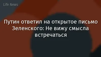 Путин ответил на открытое письмо Зеленского: Не вижу смысла встречаться