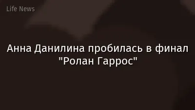 Анна Данилина пробилась в финал "Ролан Гаррос"