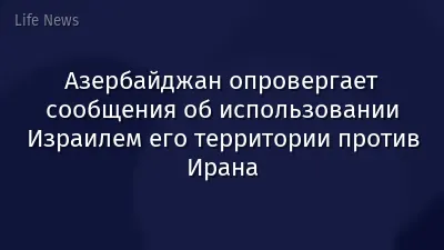 Азербайджан опровергает сообщения об использовании Израилем его территории против Ирана