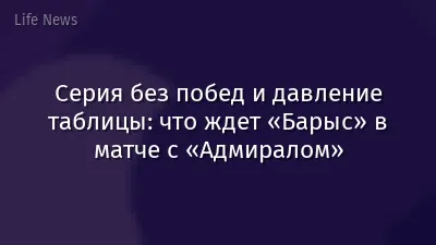 Серия без побед и давление таблицы: что ждет «Барыс» в матче с «Адмиралом»